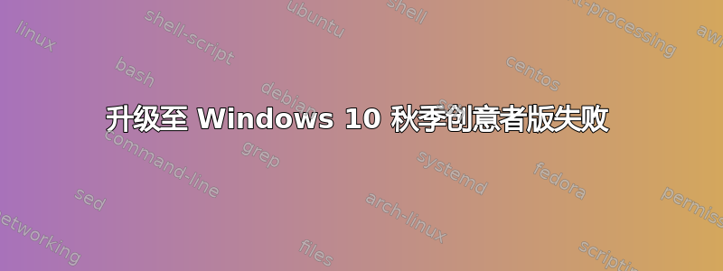 升级至 Windows 10 秋季创意者版失败