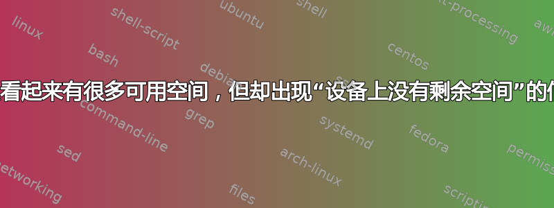 为什么看起来有很多可用空间，但却出现“设备上没有剩余空间”的信息？