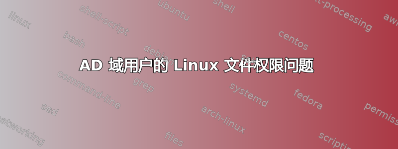 AD 域用户的 Linux 文件权限问题