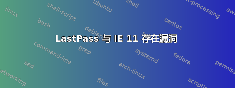 LastPass 与 IE 11 存在漏洞