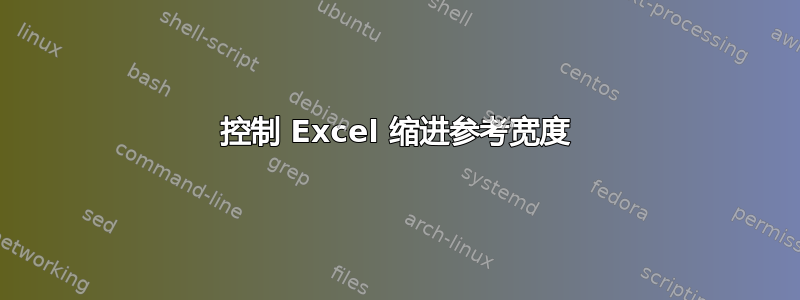 控制 Excel 缩进参考宽度