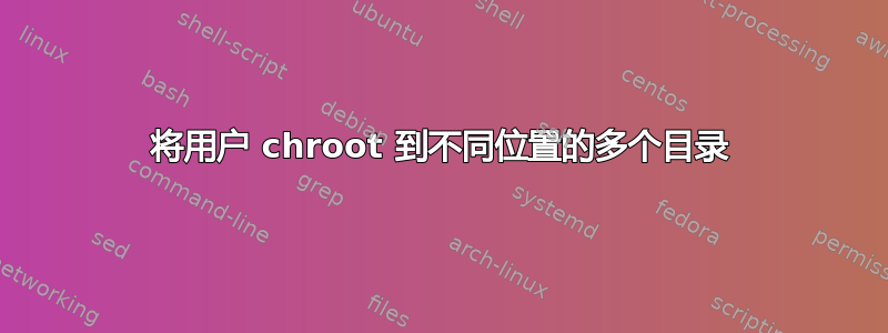 将用户 chroot 到不同位置的多个目录