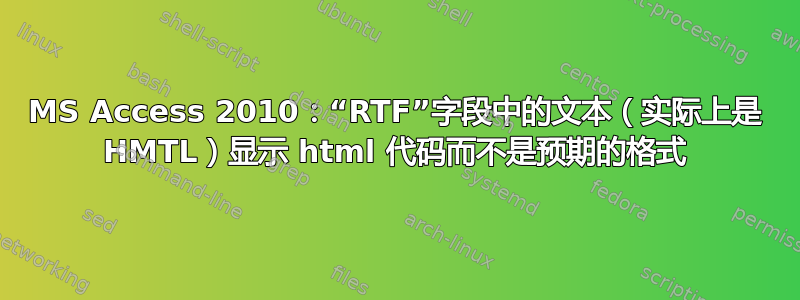 MS Access 2010：“RTF”字段中的文本（实际上是 HMTL）显示 html 代码而不是预期的格式