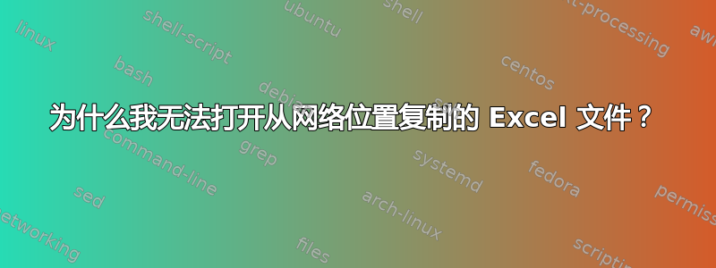 为什么我无法打开从网络位置复制的 Excel 文件？