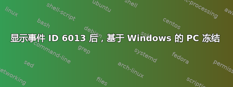 显示事件 ID 6013 后，基于 Windows 的 PC 冻结