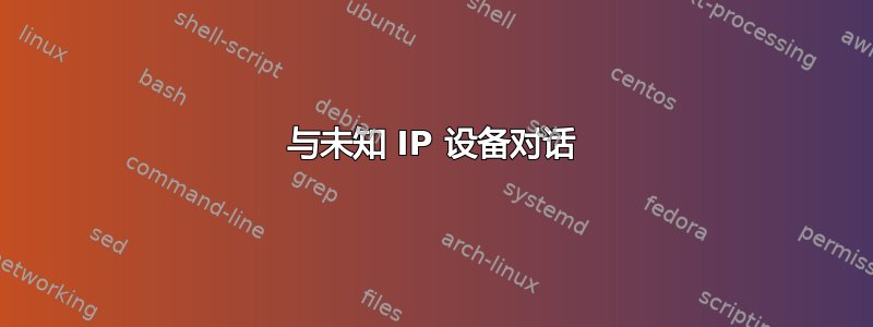 与未知 IP 设备对话