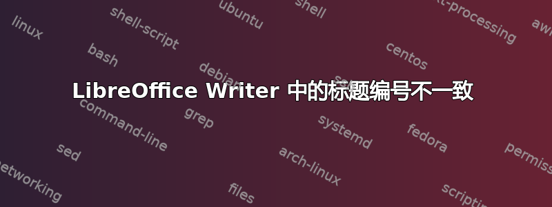 LibreOffice Writer 中的标题编号不一致