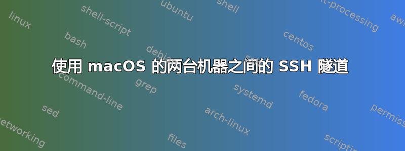 使用 macOS 的两台机器之间的 SSH 隧道