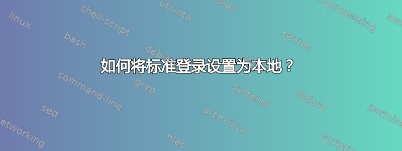 如何将标准登录设置为本地？