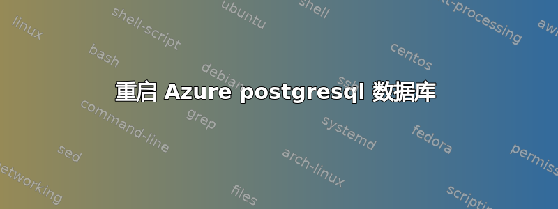 重启 Azure postgresql 数据库