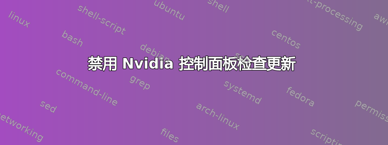 禁用 Nvidia 控制面板检查更新