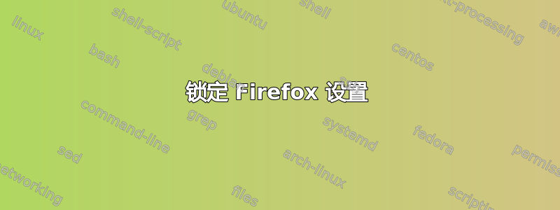 锁定 Firefox 设置