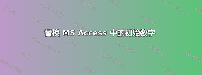 替换 MS Access 中的初始数字