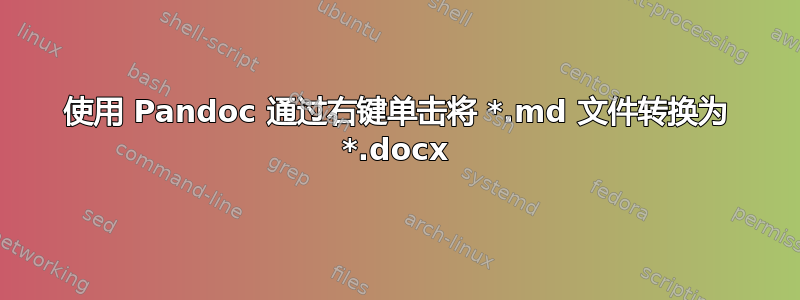 使用 Pandoc 通过右键单击将 *.md 文件转换为 *.docx