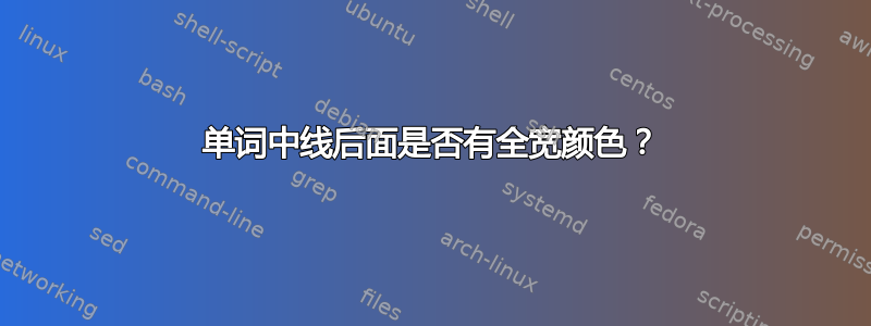 单词中线后面是否有全宽颜色？