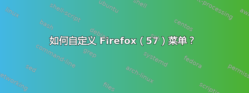 如何自定义 Firefox（57）菜单？