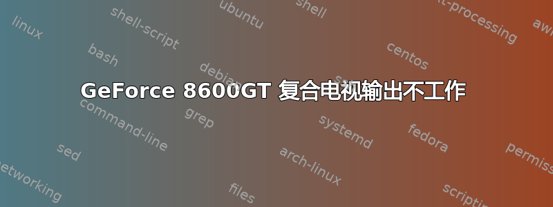 GeForce 8600GT 复合电视输出不工作