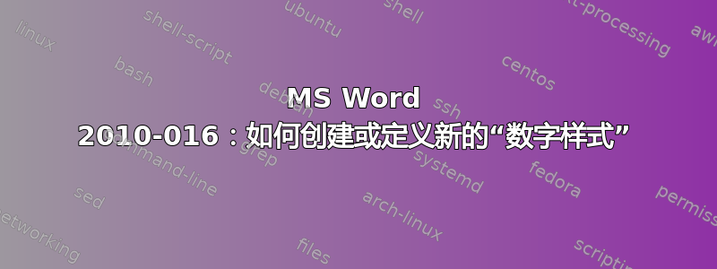 MS Word 2010-016：如何创建或定义新的“数字样式”