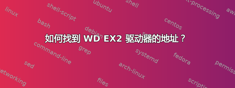 如何找到 WD EX2 驱动器的地址？