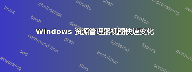 Windows 资源管理器视图快速变化