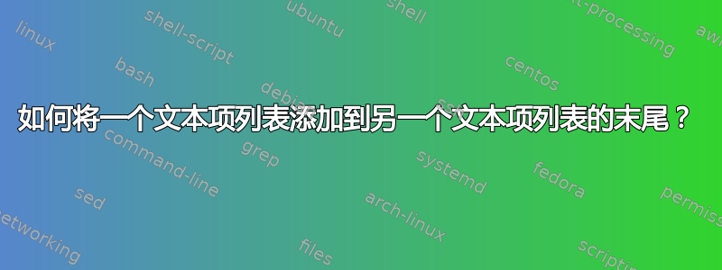 如何将一个文本项列表添加到另一个文本项列表的末尾？