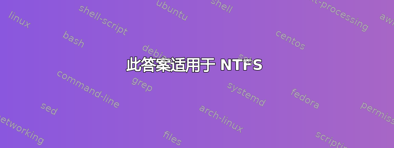 此答案适用于 NTFS