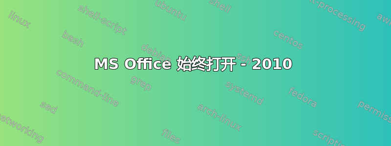 MS Office 始终打开 - 2010