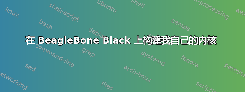 在 BeagleBone Black 上构建我自己的内核