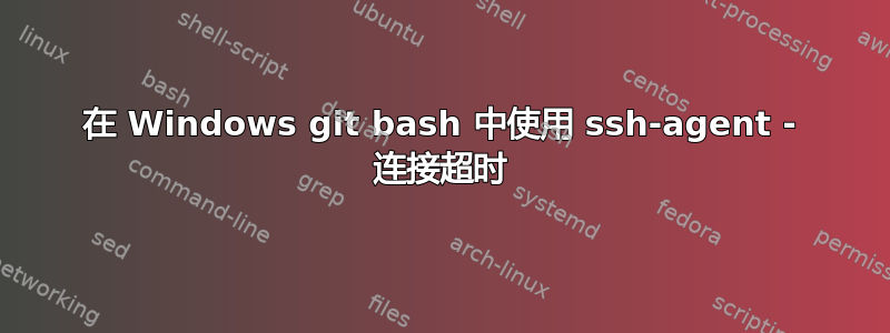 在 Windows git bash 中使用 ssh-agent - 连接超时