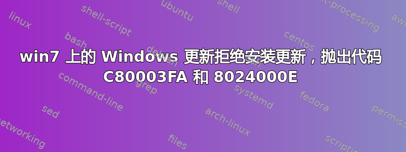 win7 上的 Windows 更新拒绝安装更新，抛出代码 C80003FA 和 8024000E