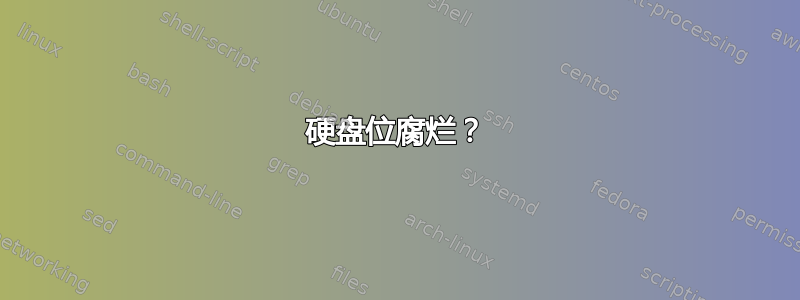 硬盘位腐烂？