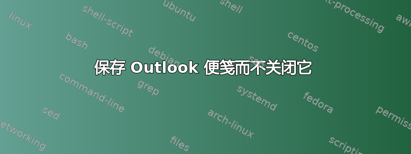 保存 Outlook 便笺而不关闭它