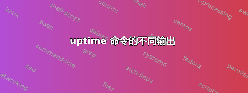 uptime 命令的不同输出