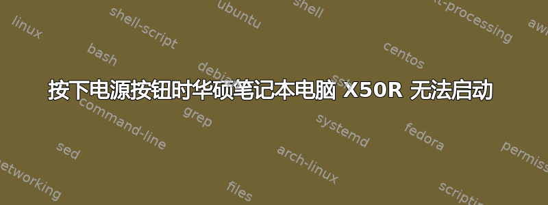 按下电源按钮时华硕笔记本电脑 X50R 无法启动