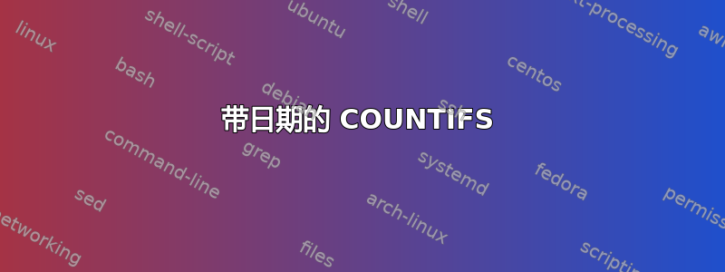 带日期的 COUNTIFS