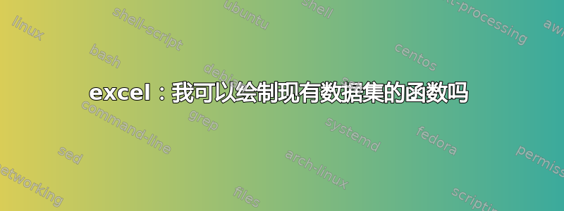 excel：我可以绘制现有数据集的函数吗