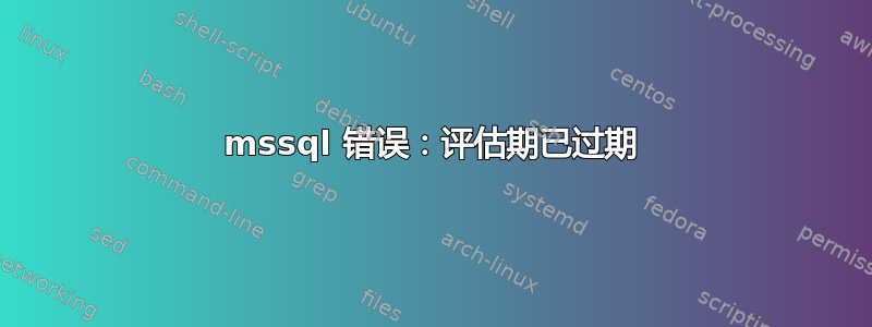 mssql 错误：评估期已过期