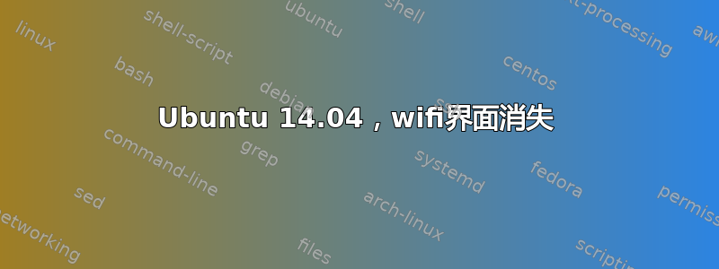 Ubuntu 14.04，wifi界面消失