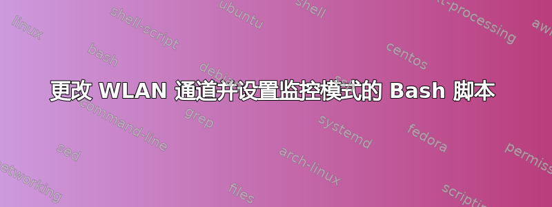 更改 WLAN 通道并设置监控模式的 Bash 脚本