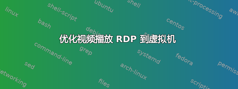 优化视频播放 RDP 到虚拟机