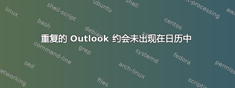 重复的 Outlook 约会未出现在日历中