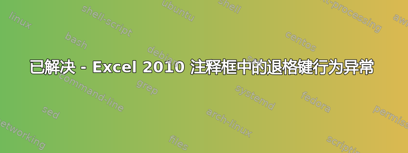 已解决 - Excel 2010 注释框中的退格键行为异常