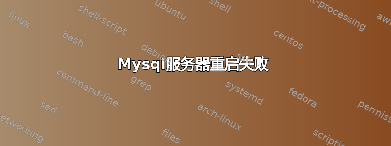 Mysql服务器重启失败