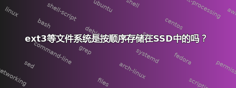 ext3等文件系统是按顺序存储在SSD中的吗？