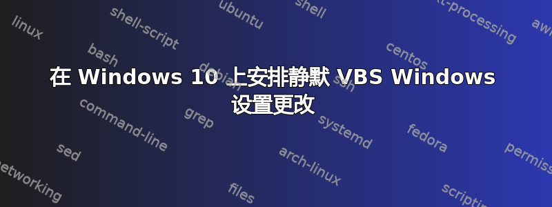 在 Windows 10 上安排静默 VBS Windows 设置更改