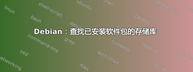 Debian：查找已安装软件包的存储库