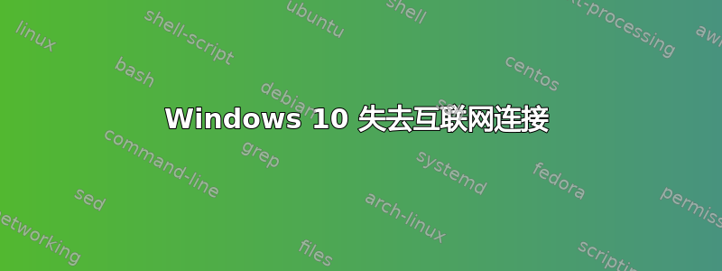 Windows 10 失去互联网连接