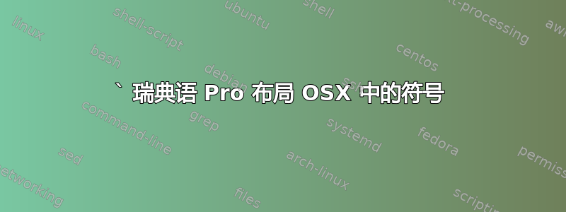 ` 瑞典语 Pro 布局 OSX 中的符号