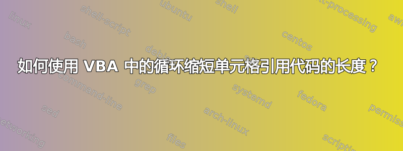 如何使用 VBA 中的循环缩短单元格引用代码的长度？