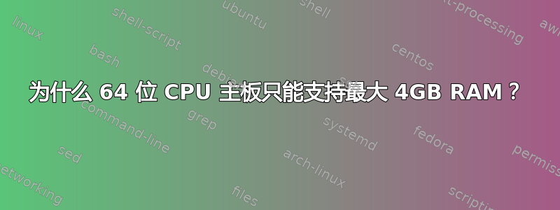 为什么 64 位 CPU 主板只能支持最大 4GB RAM？